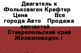 Двигатель к Фольксваген Крафтер › Цена ­ 120 000 - Все города Авто » Продажа запчастей   . Ставропольский край,Железноводск г.